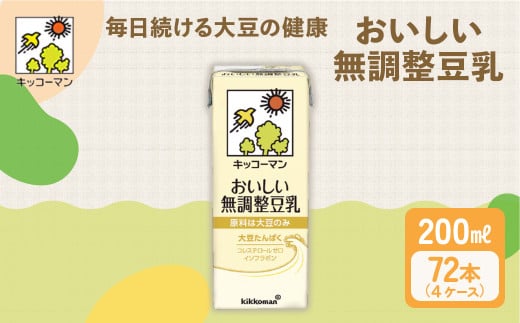 キッコーマン 無調整豆乳 200ml 72本セット 200ml 4ケースセット|キッコーマン 豆乳 無調整 紙パック 高評価 ソイミルク 植物性ミルク 常温 常温保存 飲み物 飲料 ドリンク コレステロール 健