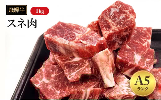 飛騨牛牛肉 スネ肉 1kg 黒毛和牛 A5 和牛 カレー シチュー 煮込み|飛騨 飛騨高山 肉 スネ 牛 牛肉 ブランド牛 おかず 料理 夜ご飯 晩ご飯 焼き肉 人気 ギフト 贈り物 お中元 お歳暮 お取り寄せ