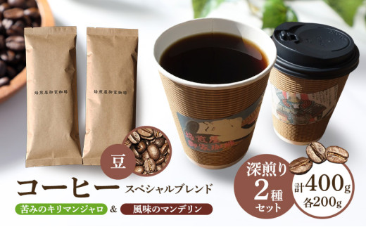 コーヒー スペシャルブレンド 苦みのキリマンジャロ&風味のマンデリン<深煎り2種セット>各200g×2袋 計400g【豆のままで発送】岐阜県瑞穂市13000お茶・飲料コーヒー・紅茶