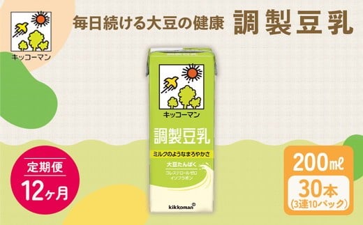 【12ヵ月定期便】キッコーマン 3連 調製豆乳 200ml 30本セット|紙パック 高評価 ソイミルク 植物性ミルク 常温 常温保存 飲み物 飲料 ドリンク コレステロール 健康 美容 朝食 ヘルシー たん
