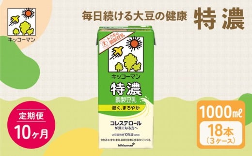 【10ヵ月定期便】キッコーマン 特濃 調製 豆乳 1000ml 18本(3ケース)セット|キッコーマン 特濃豆乳 リピート 高評価 ソイミルク 植物性ミルク 健康 美容 常温保存 飲み物 飲料 たんぱく質 特濃