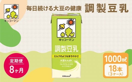 【8ヵ月定期便】キッコーマン 調製豆乳1000ml 18本(3ケース) セット|紙パック 高評価 ソイミルク 植物性ミルク 常温 常温保存 飲み物 飲料 ドリンク コレステロール 健康 美容 朝食 ヘルシー