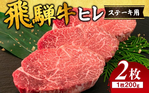 飛騨牛 ヒレ 200g ×2枚 ※離島への配送不可 |牛肉 和牛 国産 瑞穂市 飛騨牛ヒレ 牛肉飛騨牛 飛騨牛和牛 飛騨牛国産 ヒレ牛肉 ヒレ飛騨牛 和牛牛肉 和牛飛騨牛 国産牛肉 国産飛騨牛 牛肉ひだ