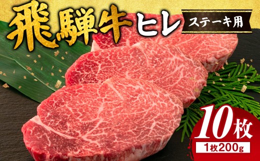 飛騨牛 ヒレ 200g ×10枚 ※離島への配送不可 |牛肉 和牛 国産 瑞穂市 飛騨牛ヒレ 牛肉飛騨牛 飛騨牛和牛 飛騨牛国産 ヒレ牛肉 ヒレ飛騨牛 和牛牛肉 和牛飛騨牛 国産牛肉 国産飛騨牛 牛肉ひだ