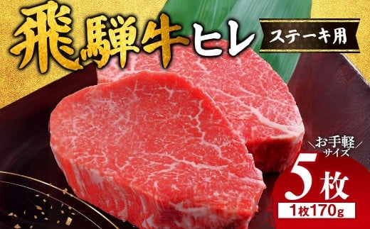 飛騨牛 ヒレ 170g ×5枚 ※離島への配送不可 |牛肉 和牛 国産 瑞穂市 飛騨牛ヒレ 牛肉飛騨牛 飛騨牛和牛 飛騨牛国産 ヒレ牛肉 ヒレ飛騨牛 和牛牛肉 和牛飛騨牛 国産牛肉 国産飛騨牛 牛肉ひだ