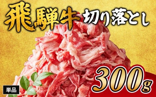 飛騨牛切り落とし 300g ※離島への配送不可|牛肉 和牛 国産 瑞穂市 岐阜県 飛騨牛牛肉 飛騨牛肉 切り落とし牛肉 切り落とし飛騨牛 飛騨牛 和牛肉 和牛飛騨牛 国産牛肉 国産飛騨牛 瑞穂市牛