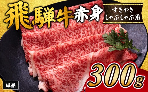 飛騨牛赤身すきやき・しゃぶしゃぶ用 300g ※離島への配送不可|飛騨牛赤身すきやき 牛肉赤身 すきやき牛肉 飛騨牛しゃぶしゃぶ 赤身飛騨牛 飛騨牛 牛肉 ひだ牛 飛騨ぎゅう 飛騨ウシ すき