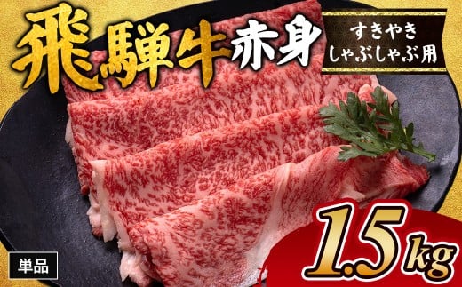 飛騨牛赤身すきやき・しゃぶしゃぶ用 1.5s ※離島への配送不可|飛騨牛赤身すきやき 牛肉赤身 すきやき牛肉 飛騨牛しゃぶしゃぶ 赤身飛騨牛 飛騨牛 牛肉 ひだ牛 飛騨ぎゅう 飛騨ウシ すき