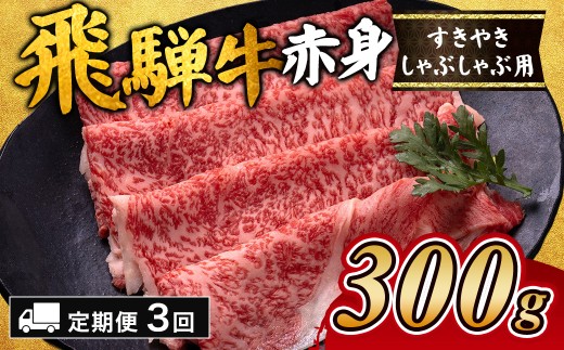 【3ヵ月定期便】飛騨牛赤身すきやき・しゃぶしゃぶ用 300g ※離島への配送不可|飛騨牛赤身すきやき 牛肉赤身 すきやき牛肉 飛騨牛しゃぶしゃぶ 赤身飛騨牛 飛騨牛 牛肉定期便 ひだ牛 飛騨