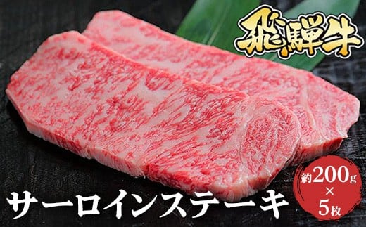 飛騨牛 サーロインステーキ 約200g×5枚※北海道・沖縄・離島への配送不可岐阜県瑞穂市60000肉牛肉