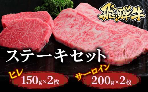 飛騨牛 ステーキセット(ヒレ150g×2枚・サーロイン200g×2枚)※北海道・沖縄・離島への配送不可岐阜県瑞穂市60000肉牛肉