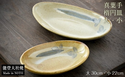 皿 楕円鉢 大 小 セット 食器 器 皿 鉢 陶器 和食器 和風 伝統工芸 真葉手 手作り 職人技 陶芸 工芸品 テーブルウェア 食卓 おもてなし 来客用 贈り物 ギフト プレゼント 御祝い お祝い 内祝い