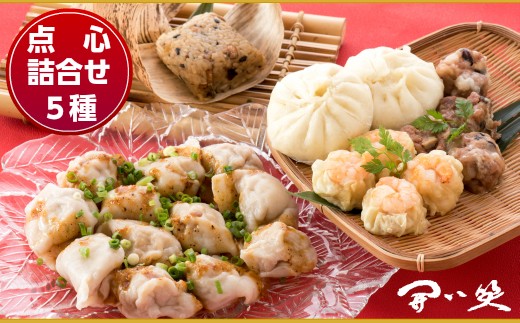中華 本格 点心 5種 計 24個 手作り 惣菜 詰合せ 肉まん 焼売 水餃子 ちまき シュウマイ ぎょうざ 粽 海老 えび 豚肉 角煮 中華料理 セット 点心セット こだわり 本場 手包み 晩ごはん 夕食 夕