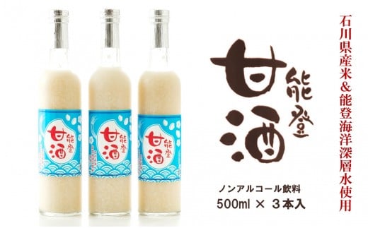 甘酒 500ml x 3本 セット 能登甘酒 あまざけ 甘ざけ ノンアルコール 石川県産 米 使用 米糀 こうじ 発酵 すっきり 味わい 安心 ノンシュガー 栄養 腸内環境 健康 美肌  飲む 点滴 米 高澤醸造 冷
