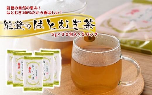 お茶 ティー バッグ はとむぎ茶 5袋 150包 セット 国産 希少 ノンカフェイン 特産 減農薬 煮出し 用 はと麦 ハトムギ 麦茶 能登 羽咋 名産 特産 人気 100% まるごと こだわり 深煎り 香ばしい