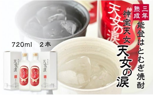 酒 焼酎 720ml 2本 セット 熟成 本格 芳醇 まろやか ハトムギ 大麦 麦麹 お酒 本格焼酎 父の日 こだわり はと麦 アルコール 石川 能登 羽咋 天女の涙 プレゼント ギフト 贈り物 熟成焼酎 地酒 特