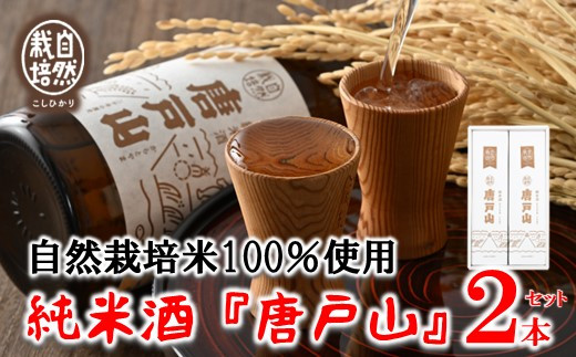 純米酒 唐戸山 2本 セット 日本酒 地酒 羽咋米 100%使用 特別純米 こしひかり 清酒 プレミアム フルーティー あっさり 透明感 山田錦 芳醇 香り 味わい 伝統 醸造 酒 父の日 母の日 誕生日 記念