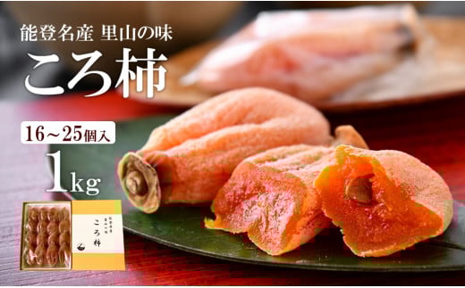 先行予約 令和7年産 ころ柿 1kg 化粧箱 能登 名産 特産品 柿 かき 干し柿 果物 フルーツ くだもの 枯露柿 甘い 北陸 能登半島 石川 羽咋 特産 三雄農園 ふるさと納税柿 ふるさと納税フルーツ【