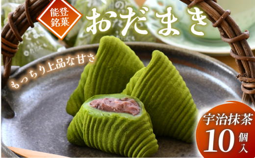 銘菓 能登 おだまき 10個 抹茶 もちもち 自然栽培 米粉 使用 個包装 名物 お土産 手土産 おみやげ お茶菓子 和菓子 わがし お菓子 スイーツ 和スイーツ デザート 餅 ほろ苦 宇治抹茶 宇治 まっ