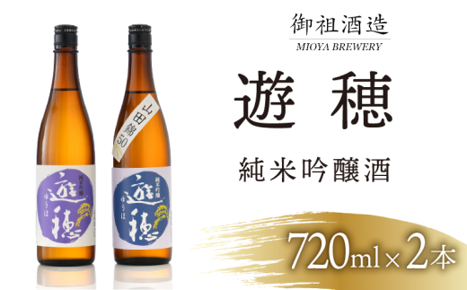日本酒 720ml 2本 地酒 飲み比べ 石川 能登 酒 お酒 さけ 純米吟醸酒 純米吟醸 日本酒セット 地酒セット 山田錦 遊穂 勤労感謝 お歳暮 年末 贈り物 贈答 ギフト プレゼント お礼 晩酌 晩ごはん