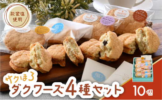 ダクワーズ 10個 4種 食べ比べ セット さくほろ 新食感 能登塩 アールグレイ キャラメル ラムレーズン お土産 手土産 焼き菓子 焼菓子 洋菓子 デザート スイーツ 詰め合わせ ダックワーズ 米