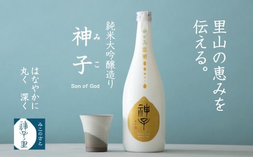 日本酒 純米大吟醸 720ml 神子原米 100% 使用 米 の 甘み 神子 Son of God  冷や オススメ 御祖酒造 父の日 国産 石川 羽咋 能登 北陸 お酒 酒 冷蔵 時間指定石川県羽咋市15000酒・アルコール日本酒
