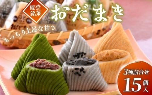 おだまき 計 15個 能登 銘菓 抹茶 ごま きなこ 自然栽培 米粉 使用 もちもち 個包装 名物 彼岸 お土産 手土産 お茶菓子 和菓子 和スイーツ お菓子 もち 餅 ごま 炒りごま 煎りごま 特製 あん 宇