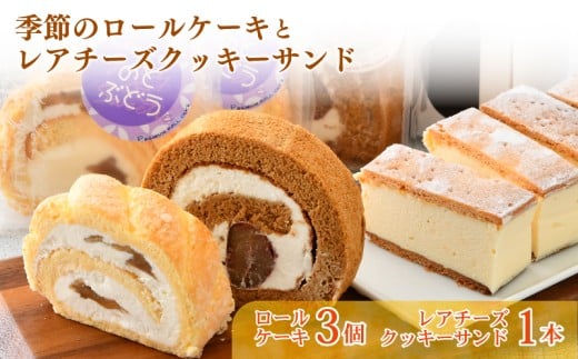 レアチーズ クッキー サンド ロールケーキ 2種 セット 旬 季節 ケーキ 羽咋米 使用 新食感 自信作 クッキーサンド 地元 の 食材 こだわり 手作り スイーツ デザート おやつ お菓子 おかし 洋
