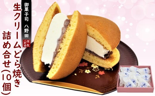 どら焼き 生クリーム 10個 ふわふわ たっぷり クリーム アイス 感覚 でも ギフト プレゼント ご褒美 お土産 土産 和菓子 お菓子 おかし おやつ デザート スイーツ 和スイーツ どらやき 粒あん