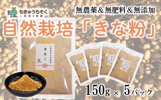 きな粉 150g 5袋 大豆 だいず 豆 まめ きなこ 小分け セット 網煎り焙煎 自然栽培 詰め合わせ お餅 餅 餅つき おやつ 和菓子 菓子 常温 ふるさと納税きなこ ふるさと納税きな粉 はくい 網煎り