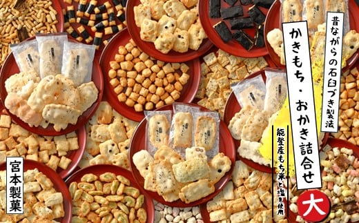かきもち おかき あられ 詰め合わせ 1kg以上 小分け 能登 もち米 珠洲 塩 使用 こだわり 素材 昔ながら 手作り 伝統製法 和菓子 バラエティ セット 箱入り お中元 お歳暮 贈り物 ギフト 贈答用