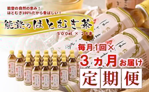 はとむぎ茶 定期便 3ヶ月 500ml × 24本 3回  お茶 ノンカフェイン 麦茶 むぎ茶 0.5l ペットボトル 熱中症 対策 水分補給 健康 災害 備蓄 保存 常備 おすすめ 減農薬 こだわり はとむぎ 茶 はと麦茶