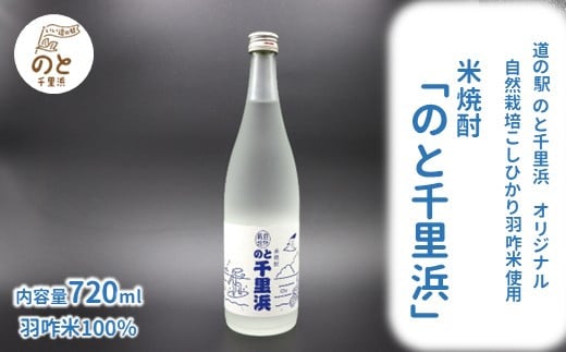 焼酎 720ml 1本 米焼酎 国産 自然栽培米 コシヒカリ 使用 のと千里浜 羽咋 米 羽咋米 100% 米こうじ 米糀 米麹 酒 アルコール 甘み 本格 常温保存 常温 時間指定 晩酌 お酌 北陸 石川 能登 米焼