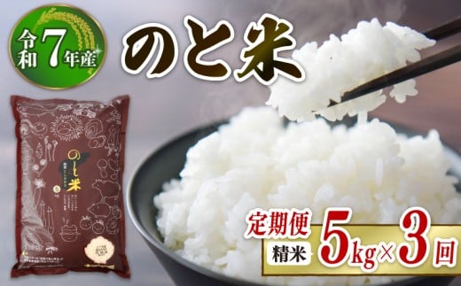 先行予約 数量限定 定期便 令和7年産 新米 のと米 精米 5kg × 3回 計 15kg 能登 こしひかり 米 減農 新米 こだわり 石川県産 羽咋市産 能登米 エコ 栽培 環境 白米 こめ コメ お米 2025年産 おこめ
