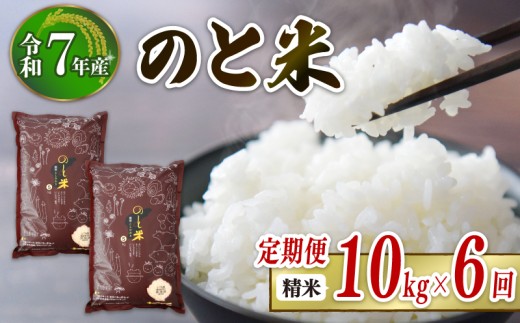 先行予約 数量限定 定期便 令和7年産 新米 のと米 精米 10kg ( 5kg × 2袋 ) × 6回 計 60kg 能登 こしひかり 米 減農 新米 こだわり 石川県産 羽咋市産 能登米 エコ 栽培 環境 白米 こめ コメ お米 2025