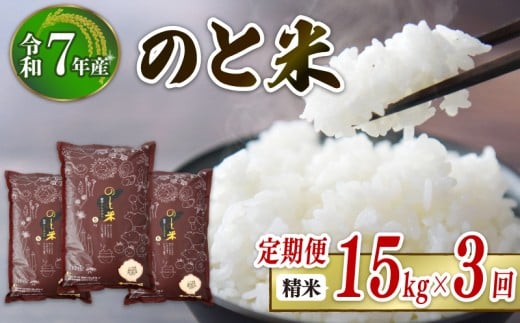 先行予約 数量限定 定期便 令和7年産 新米 のと米 精米 15kg ( 5kg × 3袋 ) × 3回 計 45kg 能登 こしひかり 米 減農 新米 こだわり 石川県産 羽咋市産 能登米 エコ 栽培 環境 白米 こめ コメ お米 2025