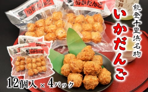 練り物 名物 いか 団子 12個 × 4袋 計 48個 手作り プリプリ おつまみ 冷めても 美味しい 晩酌 家飲み 宅飲み お酒 ビール 合う 晩御飯 おかず 海鮮 ゲソ 魚肉 練物 いか団子 おすすめ シンプル