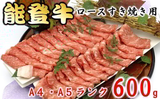 黒毛和牛 ロース 600g A4 - A5 ランク 能登牛 すき焼き 0.6kg 厳選 特別賞 受賞 うし ギフト 牛 牛肉 国産牛 肉 ロース肉 霜降り 鍋料理 ブランド ブランド牛 父の日 贈答 お歳暮 お中元 等級 高級