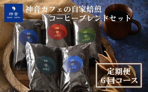 【定期便コース】神音カフェの自家焙煎のコーヒーブレンドセット(6回コース)<粉>石川県羽咋市100000お茶・飲料コーヒー・紅茶