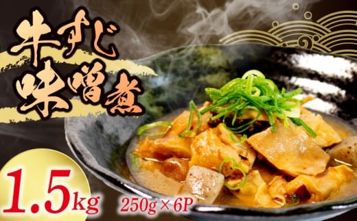 冷蔵 牛すじ 味噌煮 1.5kg 惣菜 牛スジ 牛 筋 煮込み 1.5キロ 味噌 おかず 夕飯 おつまみ 人気 簡単 お手軽 調理 便利 手軽 小分け 昼食 ご飯 の お供 酒 の 肴 酒の あて レトルト ふるさと 味 食
