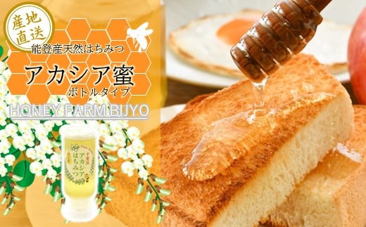 蜂蜜 アカシア 200g 天然 純度 100%  非加熱 無加糖 無調整 糖度 80度 以上 ボトル 能登産 純粋 はちみつ ハニー アカシア蜜 熟成 手作業 こだわり 国産 北陸 石川 能登 羽咋 山 の 恵み 一万円 1