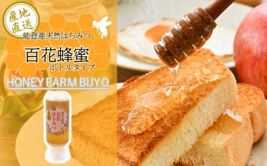 蜂蜜 200g 天然 純度 100% 百花 非加熱 無加糖 無調整 糖度 80度 以上 ボトル 能登産 純粋 はちみつ ハニー 百花蜜 熟成 手作業 こだわり 国産 北陸 石川 能登 羽咋 山 の 恵み 9000円 一万円以下 1
