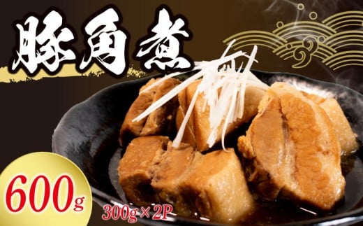 角煮 冷蔵 600g 惣菜 豚角煮 煮込み おかず 夕飯 おつまみ 人気 簡単 お手軽 調理 便利 手軽 小分け 昼食 ご飯 の お供 酒 の 肴 酒の あて レトルト ふるさと 味 食卓 に もう 一品 北陸 石川 能