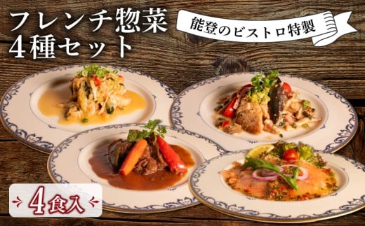 フレンチ 惣菜 4種 セット 能登 ビストロ 特製 温めるだけ 冷凍 本格 手軽 牛 ホホ 地元野菜 赤ワイン 柔らか煮 ポーク 煮込み あんかけ ソース ノルウェー産 キングサーモン マリネ オリジナ