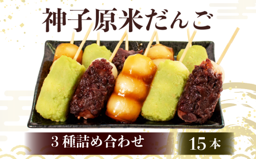 だんご 冷凍 3種 15本 詰合せ 冷凍 スイーツ みたらし 粒あん ずんだ 和菓子 生菓子 お菓子 おかし おやつ 団子 お茶 詰め合わせ 母の日 父の日 お中元 お歳暮 勤労感謝 贈答 贈り物 ギフト プ