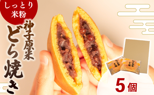 どら焼き 米粉 個包装 5個 和菓子 お菓子 どらやき おやつ スイーツ デザート 人気 便利 小分け 母の日 父の日 お中元 お歳暮 贈り物 贈答 ギフト プレゼント しっとり 生地 粒あん 神子原米 5