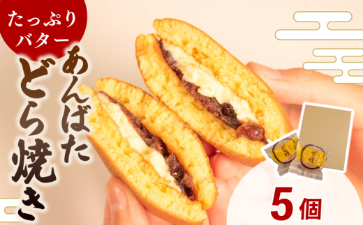 どら焼き あんバター 個包装 5個 和菓子 お菓子 どらやき おやつ スイーツ デザート 人気 便利 小分け 母の日 父の日 お中元 お歳暮 贈り物 贈答 ギフト プレゼント ふわふわ 生地 粒あん バ