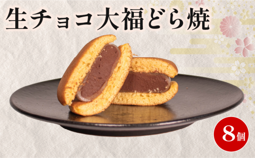 どら焼き 生チョコ 大福 個包装 8個 和菓子 お菓子 どらやき おやつ スイーツ デザート 人気 便利 小分け 母の日 父の日 お中元 お歳暮 贈り物 贈答 ギフト プレゼント ふわふわ しっとり 生