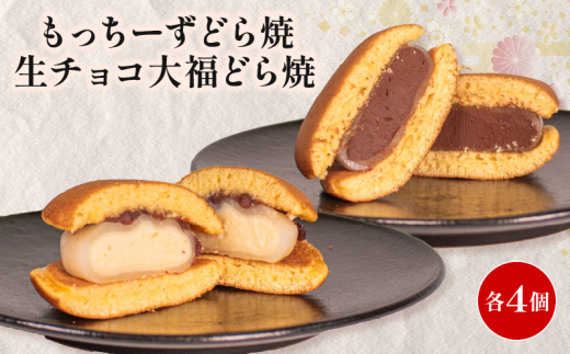 どら焼き 餅 クリームチーズ 生チョコ 大福 2種 各 4個 個包装 和菓子 お菓子 どらやき おやつ スイーツ デザート 人気 便利 小分け 母の日 父の日 お中元 お歳暮 贈り物 贈答 ギフト プレゼン