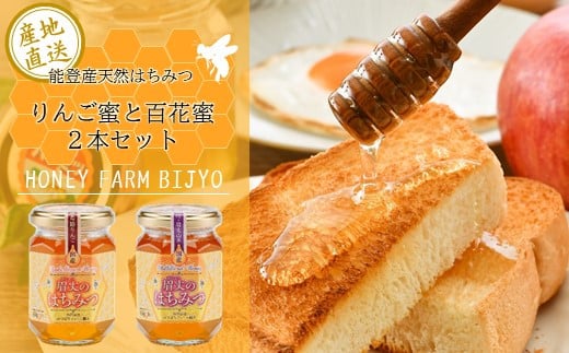 能登産天然はちみつ『りんご蜂蜜&百花蜂蜜』セット 各175g石川県羽咋市19000鍋セット・総菜・加工食品ジャム・はちみつ